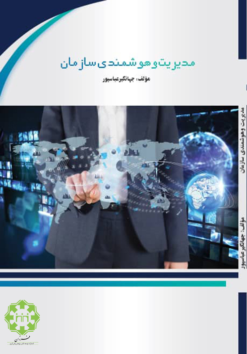 مدیریت-و-هوشمندی-سازمان